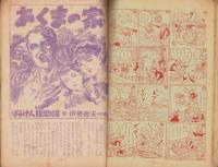 漫画王　-少年少女冒険王昭和26年10月号増刊-