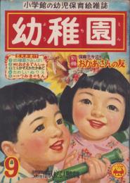 幼稚園　昭和29年9月号