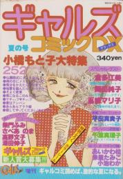 ギャルズコミックDX　昭和55年夏の号　-昭和55年8月-　表紙画・小橋もと子