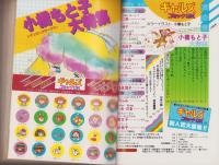 ギャルズコミックDX　昭和55年夏の号　-昭和55年8月-　表紙画・小橋もと子