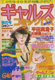ギャルズコミックDX　昭和55年秋の号　-昭和55年11月-　表紙画・平田真貴子