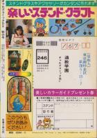 ギャルズコミックDX　昭和55年秋の号　-昭和55年11月-　表紙画・平田真貴子
