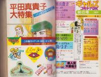ギャルズコミックDX　昭和55年秋の号　-昭和55年11月-　表紙画・平田真貴子