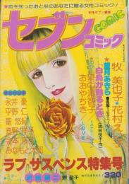 セブンコミック　ラブ・サスペンス特集号　-昭和54年1月-　表紙画・おおやちき