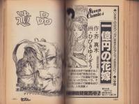 セブンコミック　ラブ・サスペンス特集号　-昭和54年1月-　表紙画・おおやちき