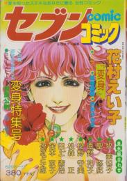 セブンコミック　変身特集号　-昭和54年8月-　表紙画・おおやちき