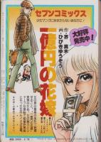 セブンコミック　変身特集号　-昭和54年8月-　表紙画・おおやちき