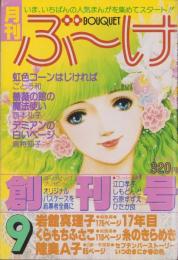 月刊ぶ～け　創刊号　昭和53年9月号　表紙画・内田善美