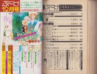 月刊ぶ～け　昭和53年11月号　表紙画・内田善美