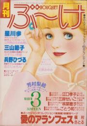 月刊ぶ～け　昭和54年3月号　表紙画・内田善美