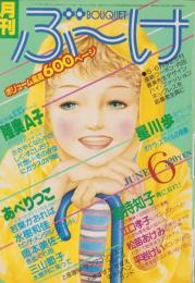 月刊ぶ～け　昭和54年6月号　表紙画・内田善美