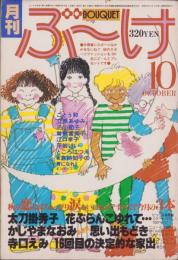 月刊ぶ～け　昭和54年10月号　表紙画・内田善美