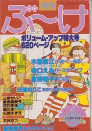 月刊ぶ～け　昭和55年2月号　表紙画・内田善美