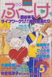 月刊ぶ～け　昭和55年5月号　表紙画・内田善美