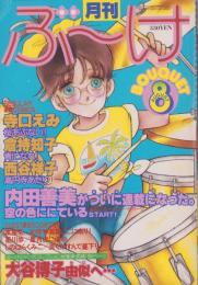 月刊ぶ～け　昭和55年8月号　表紙画・倉持知子
