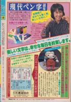 月刊ぶ～け　昭和55年8月号　表紙画・倉持知子