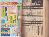 月刊ぶ～け　昭和55年11月号　表紙画・倉持知子