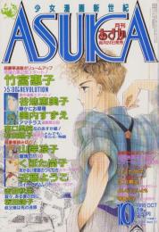 月刊あすか　昭和61年10月号　表紙画・竹宮恵子