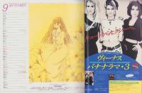 月刊あすか　昭和61年10月号　表紙画・竹宮恵子
