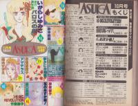 月刊あすか　昭和61年10月号　表紙画・竹宮恵子
