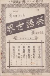 英語世界　29号　-明治32年2月-