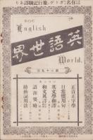 英語世界　29号　-明治32年2月-
