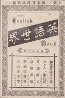 英語世界　31号　-明治32年3月-