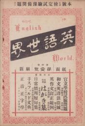 英語世界　4巻1号　-明治32年4月-