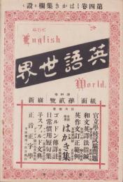 英語世界　4巻2号　-明治32年5月-