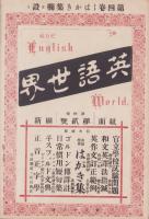 英語世界　4巻2号　-明治32年5月-