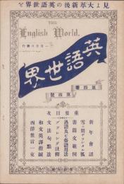 英語世界　4巻4号　-明治33年1月-