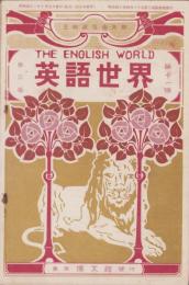 英語世界　3巻12号　-明治42年10月-