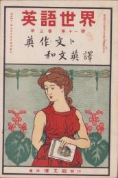 英語世界　3巻11号　-明治42年9月増刊-