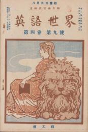 英語世界　4巻9号　-明治43年8月-