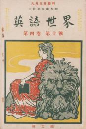 英語世界　4巻10号　-明治43年9月-