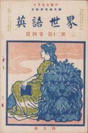 英語世界　4巻12号　-明治43年10月-