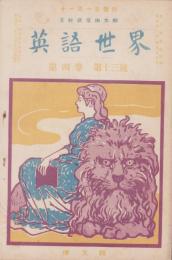 英語世界　4巻13号　-明治43年11月-