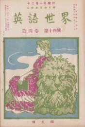 英語世界　4巻14号　-明治43年12月-