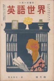 英語世界　5巻1号　-明治44年1月-