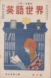 英語世界　5巻2号　-明治44年2月-