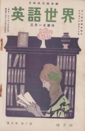 英語世界　5巻3号　-明治44年3月-