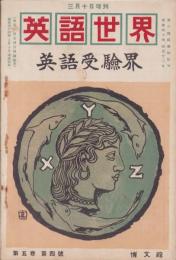 英語世界　5巻4号　-明治44年3月増刊-