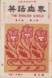 英語世界　6巻3号　-明治45年3月-