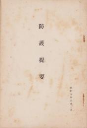 防護提要　-昭和9年6月1日-