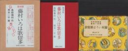 〈復刻版〉　藤村いろは歌留多