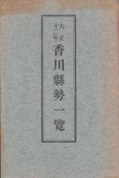香川県勢一覧　-大正12年-