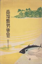 高知県勢要覧　-昭和8年-