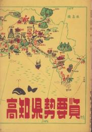 高知県勢要覧　-1955-