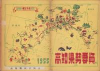 高知県勢要覧　-1955-