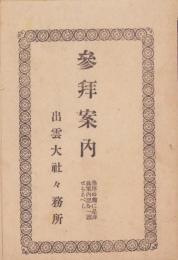 （出雲大社）参拝案内（島根県）
